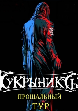 КУКРЫНИКСЫ