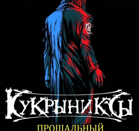 КУКРЫНИКСЫ