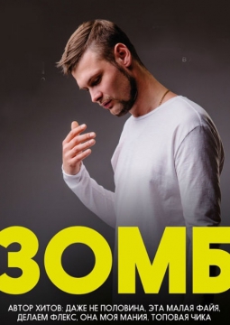 ЗОМБ