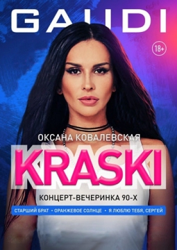 Оксана Ковалевская | Краски