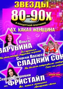 Звёзды 80-90-х | Ах какая женщина