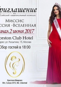 Всероссийский конкурс красоты Миссис Россия-Вселенная 2018