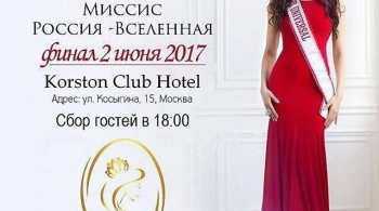 Всероссийский конкурс красоты Миссис Россия-Вселенная 2018