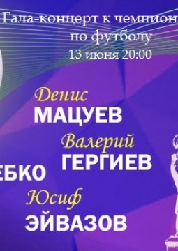 Гала-концерт к чемпионату мира по футболу