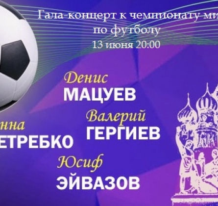 Гала-концерт к чемпионату мира по футболу