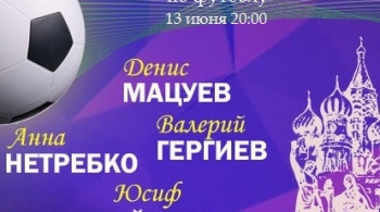 Гала-концерт к чемпионату мира по футболу