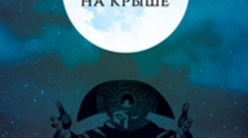 Моцарт на крыше