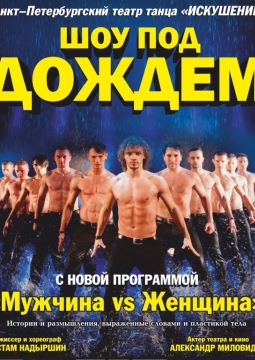 Шоу под дождем | Мужчина vs Женщина