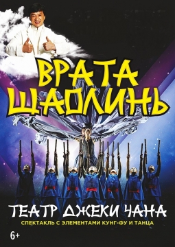 Шоу Джеки Чана | Врата Шаолинь