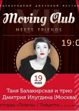 Таня Балакирская & трио Дмитрия Илугдина (Москва)
