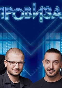 Шоу Импровизация