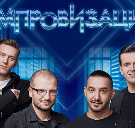 Шоу Импровизация
