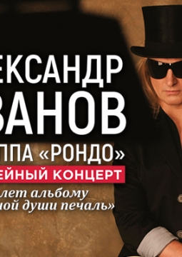 Александр Иванов и группа «Рондо»