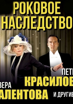 Роковое наследство