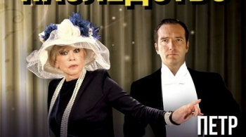 Роковое наследство