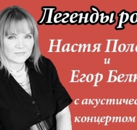 Настя Полева