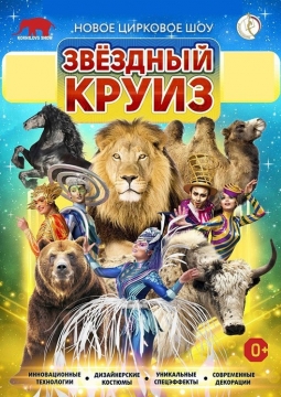 Цирк | Звездный круиз
