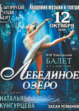 Лебединое озеро