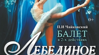 Лебединое озеро