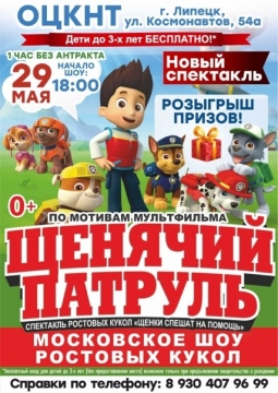 Щенячий патруль