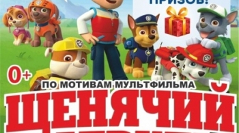 Щенячий патруль