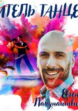 Учитель танцев