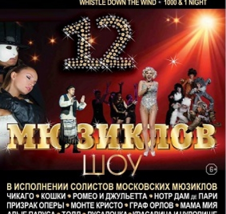12 Мюзиклов | Шоу