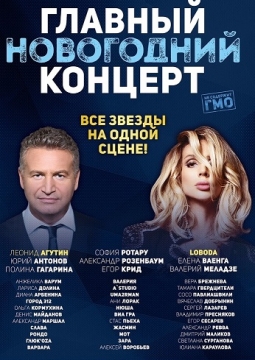 Главный Новогодний Концерт