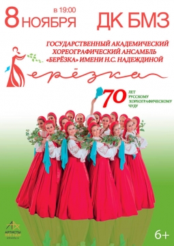 Берёзка | Ансамбль