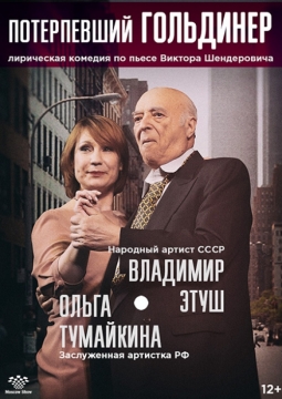 Потерпевший Гольдинер