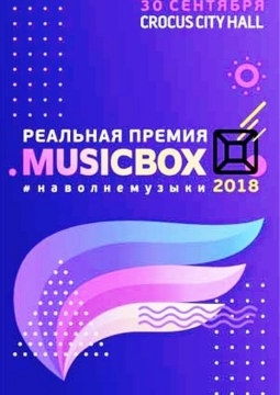 VI РЕАЛЬНАЯ ПРЕМИЯ MUSICBOX