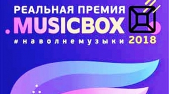 VI РЕАЛЬНАЯ ПРЕМИЯ MUSICBOX