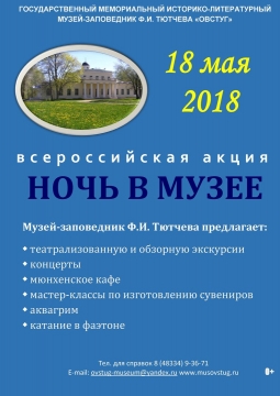 Ночь музее | Музей-заповедник Ф. И. Тютчева Овстуг