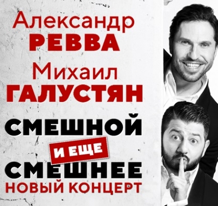 ГАЛУСТЯН & РЕВВА