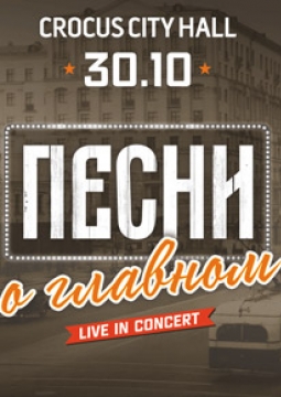 Песни о Главном