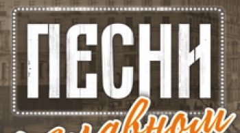 Песни о Главном
