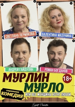 Мурлин Мурло