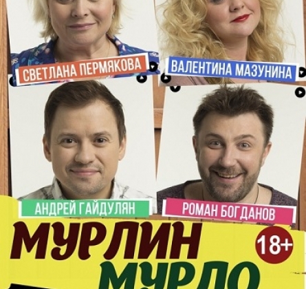 Мурлин Мурло