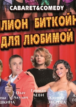 Миллион Биткойнов для любимой