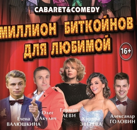 Миллион Биткойнов для любимой