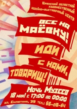 НОЧЬ МУЗЕЕВ | Брянский областной художественный музейно-выставочный центр