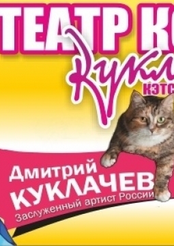 Cats-SHOW | Д. Куклачёв