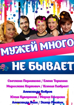 Мужей много не бывает