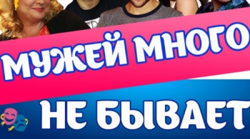 Мужей много не бывает