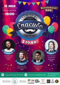 Stand UP шоу СПАСИБО