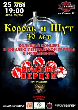 КняZz | Король и Шут: 30 лет