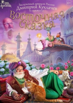 Восточная сказка | Театр кошек Куклачева