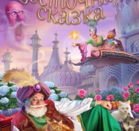 Восточная сказка | Театр кошек Куклачева