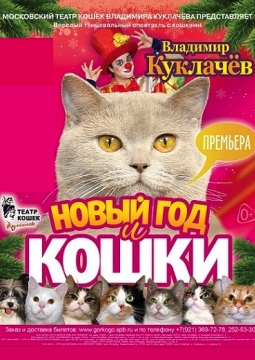 Новый год и кошки | В. Куклачёв
