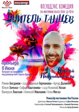 Учитель танцев